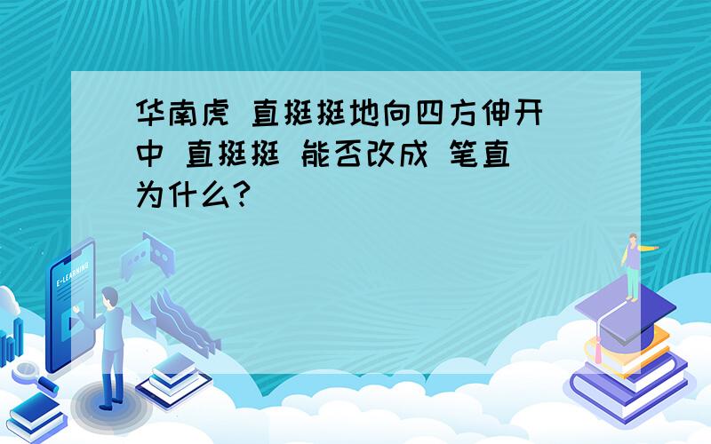 华南虎 直挺挺地向四方伸开 中 直挺挺 能否改成 笔直 为什么?