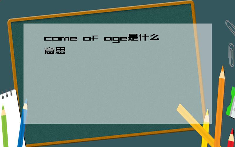 come of age是什么意思