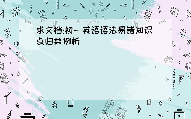 求文档:初一英语语法易错知识点归类例析