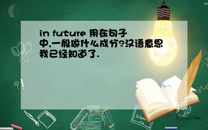 in future 用在句子中,一般做什么成分?汉语意思我已经知道了.