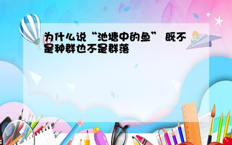 为什么说“池塘中的鱼” 既不是种群也不是群落