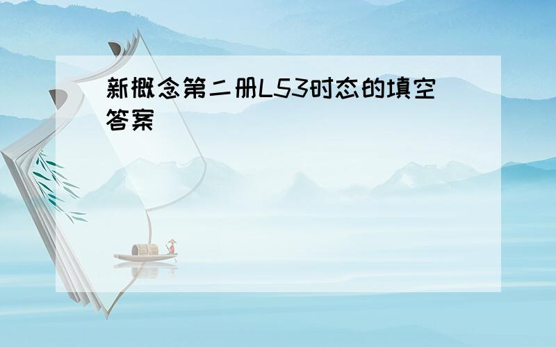 新概念第二册L53时态的填空答案