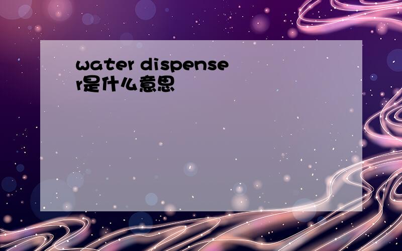 water dispenser是什么意思