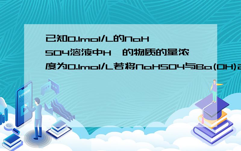 已知0.1mol/L的NaHSO4溶液中H﹢的物质的量浓度为0.1mol/L若将NaHSO4与Ba(OH)2在溶液中按物质的量比2:1混合,离子方程式是 1:1呢?