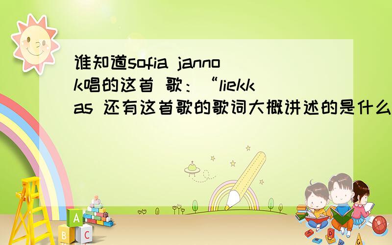 谁知道sofia jannok唱的这首 歌：“liekkas 还有这首歌的歌词大概讲述的是什么呢?