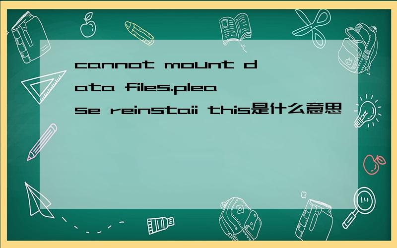 cannot mount data files.please reinstaii this是什么意思