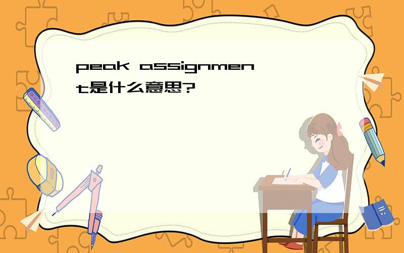 peak assignment是什么意思?