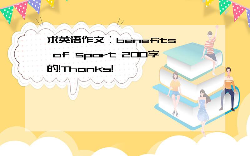 求英语作文：benefits of sport 200字的!Thanks!