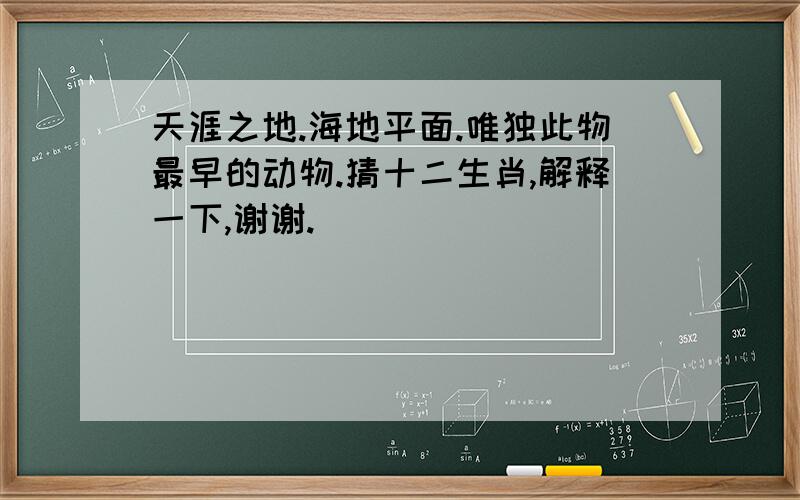 天涯之地.海地平面.唯独此物最早的动物.猜十二生肖,解释一下,谢谢.