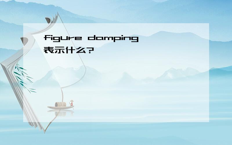 figure damping表示什么?