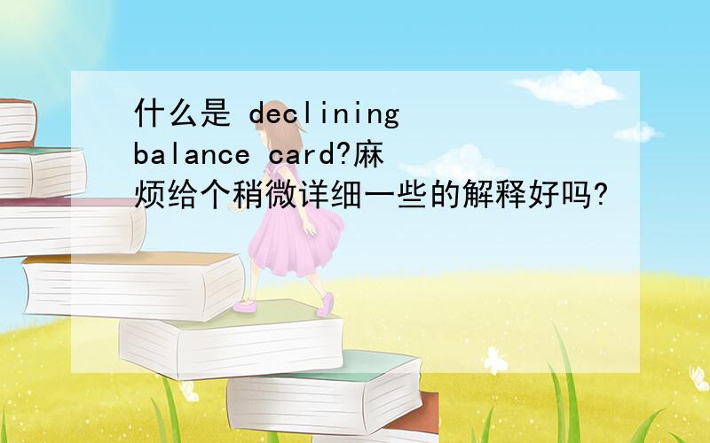 什么是 declining balance card?麻烦给个稍微详细一些的解释好吗?