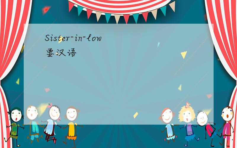 Sister-in-low 要汉语