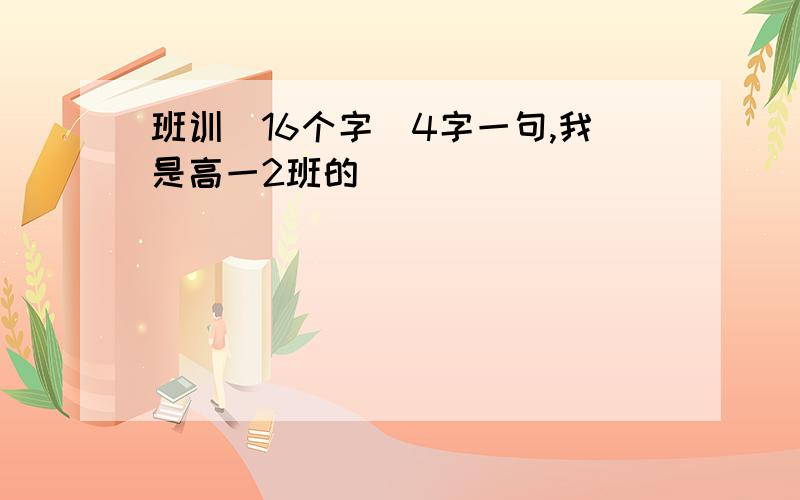 班训（16个字）4字一句,我是高一2班的