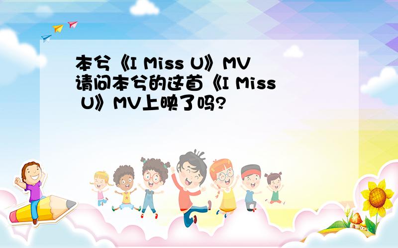 本兮《I Miss U》MV请问本兮的这首《I Miss U》MV上映了吗?