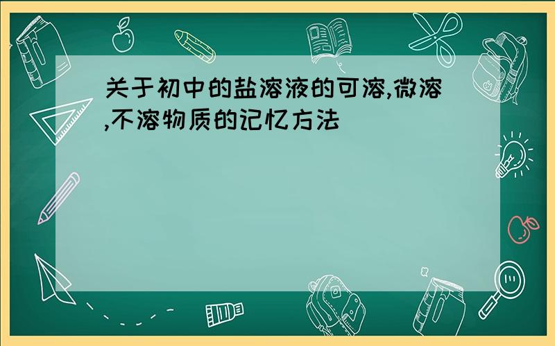 关于初中的盐溶液的可溶,微溶,不溶物质的记忆方法