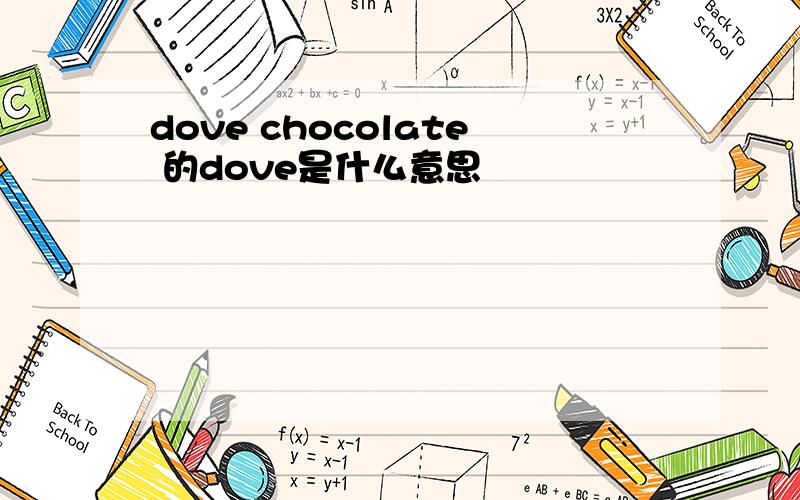 dove chocolate 的dove是什么意思