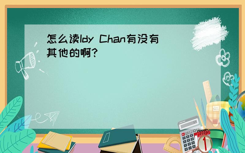 怎么读Idy Chan有没有其他的啊?