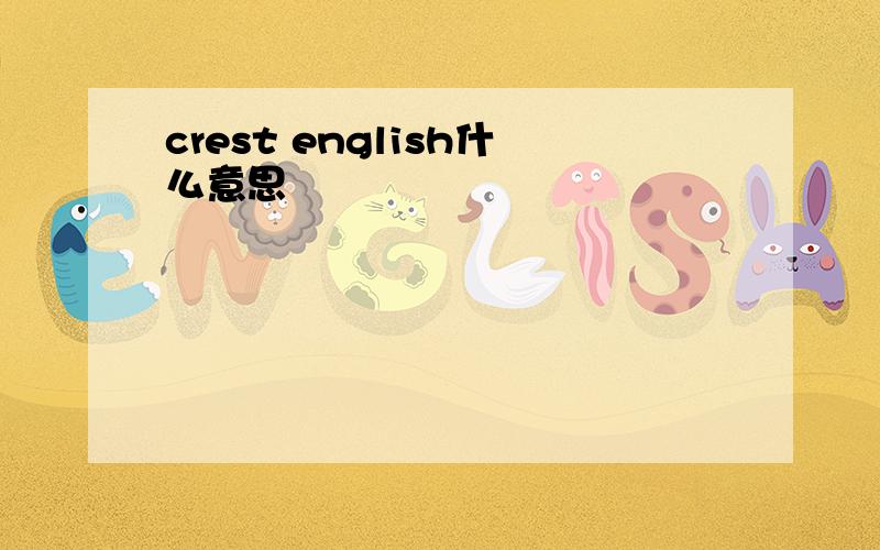 crest english什么意思