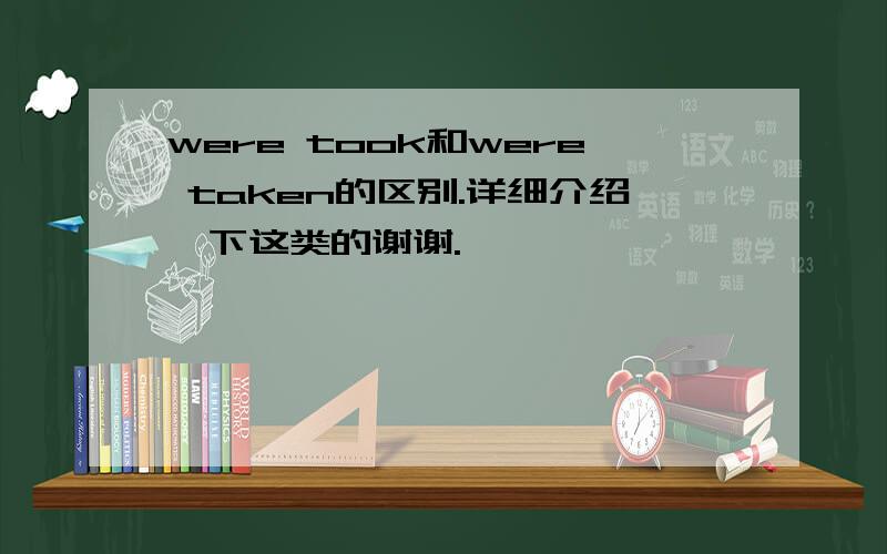 were took和were taken的区别.详细介绍一下这类的谢谢.