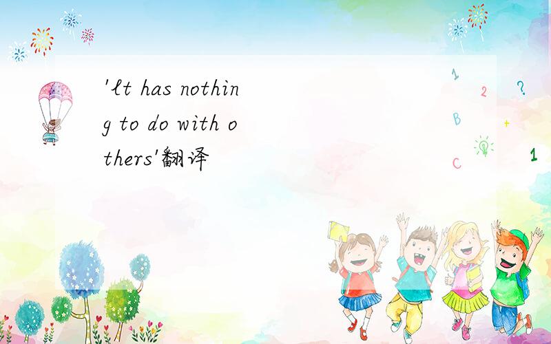 'lt has nothing to do with others'翻译