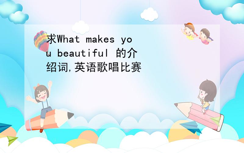 求What makes you beautiful 的介绍词,英语歌唱比赛