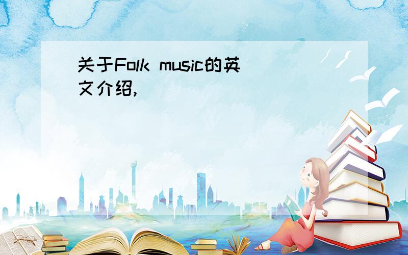 关于Folk music的英文介绍,