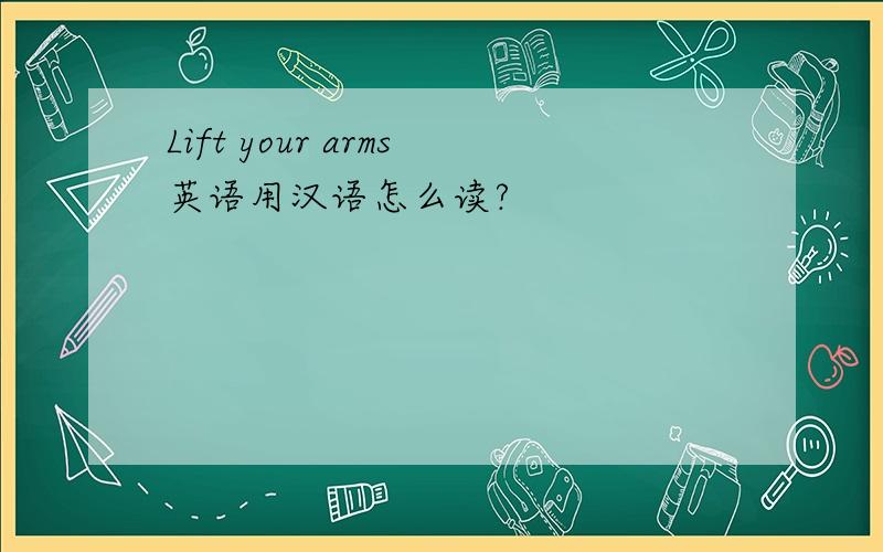 Lift your arms英语用汉语怎么读?