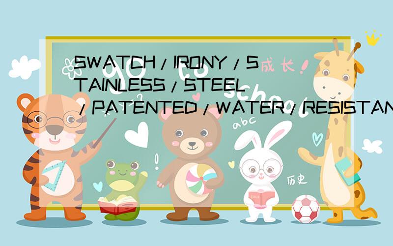 SWATCH/IRONY/STAINLESS/STEEL/PATENTED/WATER/RESISTANT/BATTERY377/SR626SW/SWISSMAPEV8我想知道这款叫什么名字及价位.