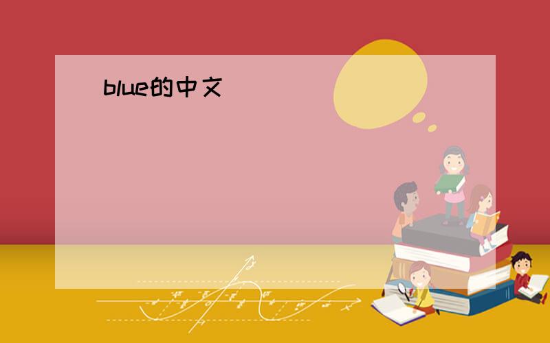 blue的中文