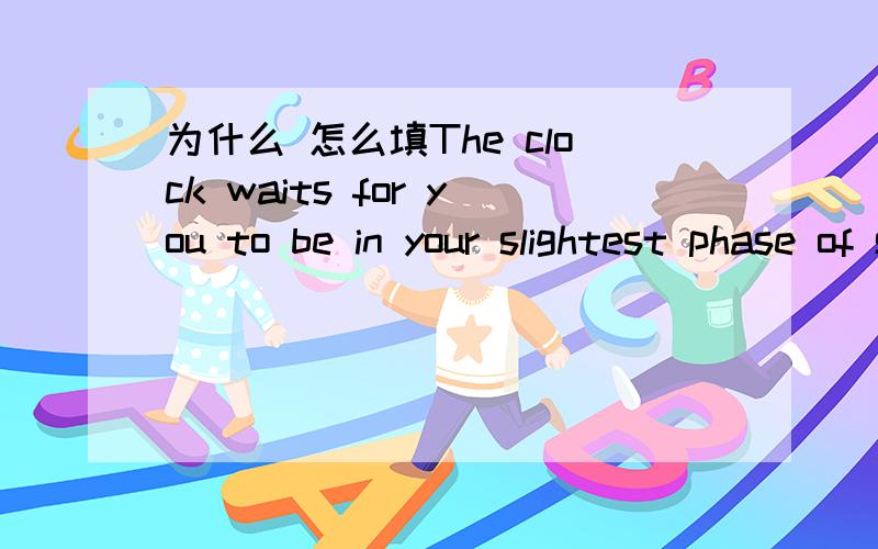 为什么 怎么填The clock waits for you to be in your slightest phase of sleep_____waking you up.A.before       B.towards      C.upon      D. till