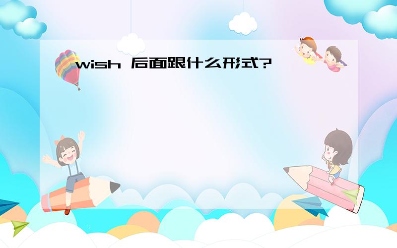 wish 后面跟什么形式?