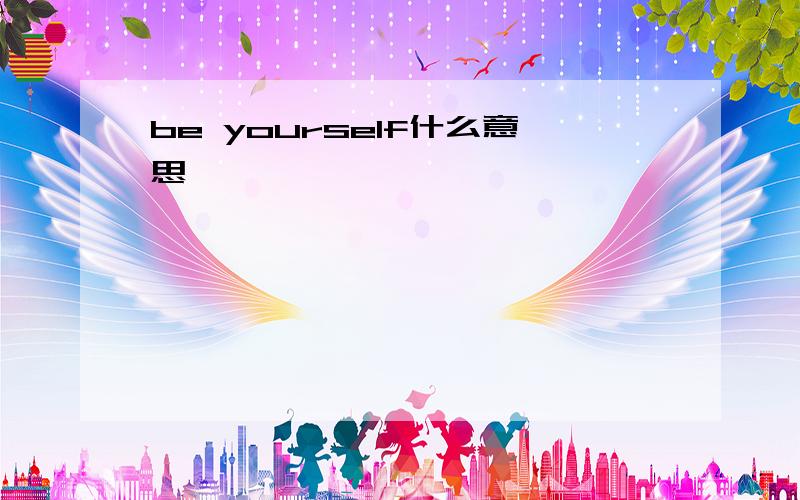 be yourself什么意思