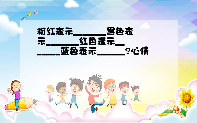 粉红表示_______黑色表示_______红色表示_______蓝色表示______?心情