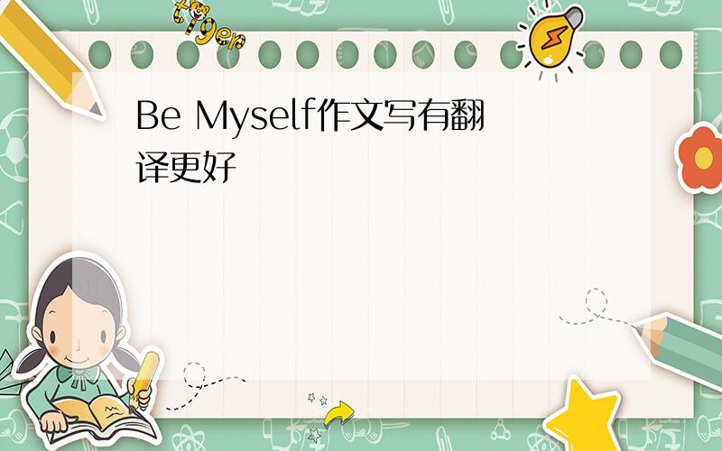 Be Myself作文写有翻译更好