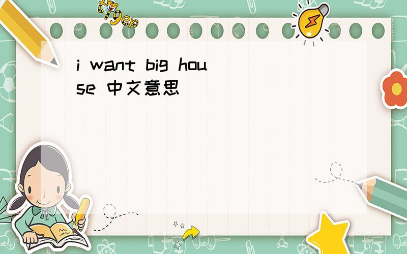 i want big house 中文意思