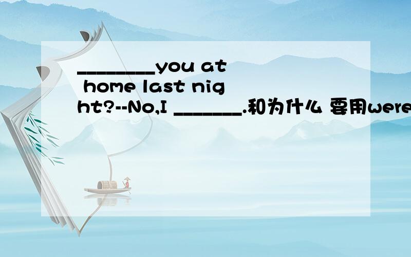 ________you at home last night?--No,I _______.和为什么 要用were(are)不用did(do)