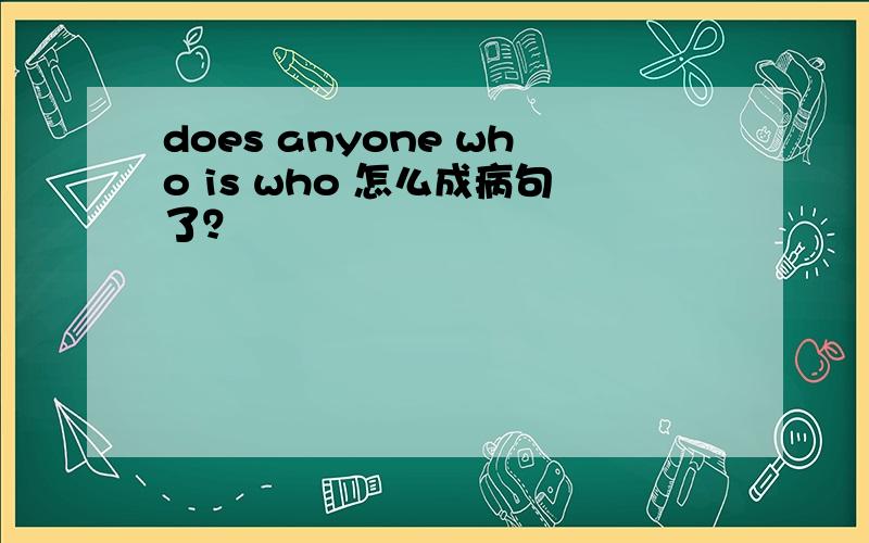 does anyone who is who 怎么成病句了？