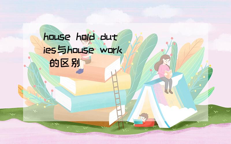 house hold duties与house work 的区别