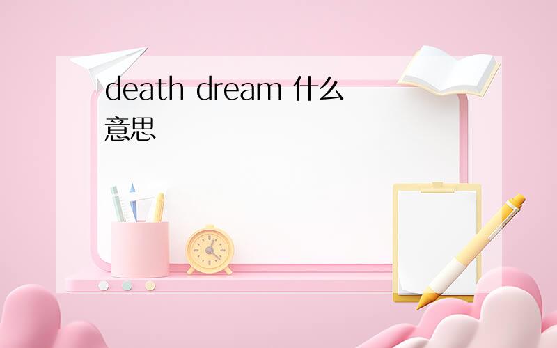 death dream 什么意思