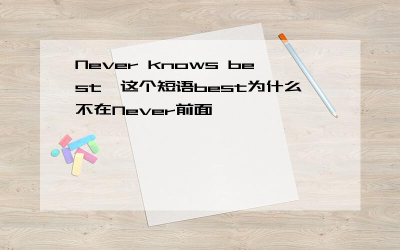 Never knows best,这个短语best为什么不在Never前面