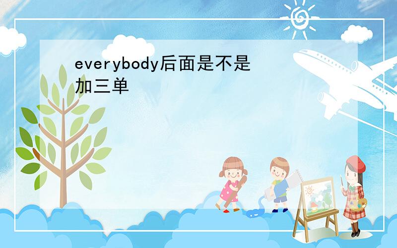 everybody后面是不是加三单