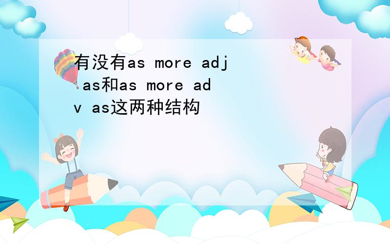 有没有as more adj as和as more adv as这两种结构