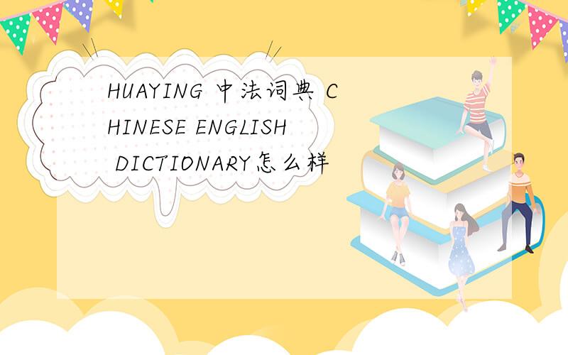 HUAYING 中法词典 CHINESE ENGLISH DICTIONARY怎么样