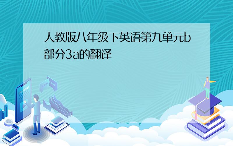 人教版八年级下英语第九单元b部分3a的翻译