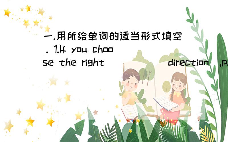 一.用所给单词的适当形式填空。1.If you choose the right_____(direction),please keep it.2.As a student,it is a bad manner _____( come) to school late.3.He often goes to the teacher for help _____(direct) when he is in trouble.