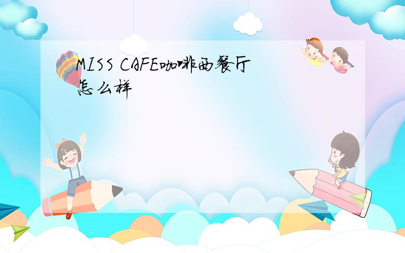 MISS CAFE咖啡西餐厅怎么样