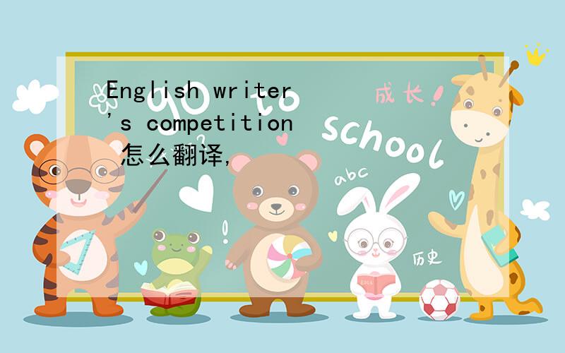 English writer's competition 怎么翻译,