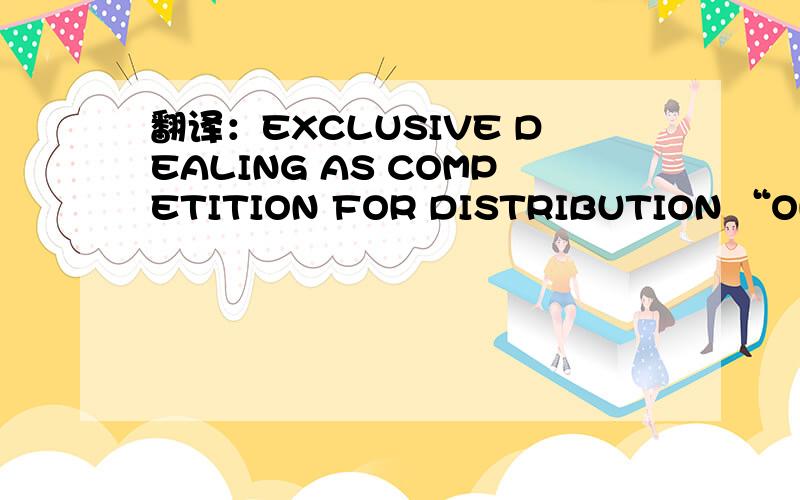 翻译：EXCLUSIVE DEALING AS COMPETITION FOR DISTRIBUTION “ON THE MERITS”1.EXCLUSIVE DEALING AS COMPETITION FOR DISTRIBUTION “ON THE MERITS” 2.：“competition on the merits“