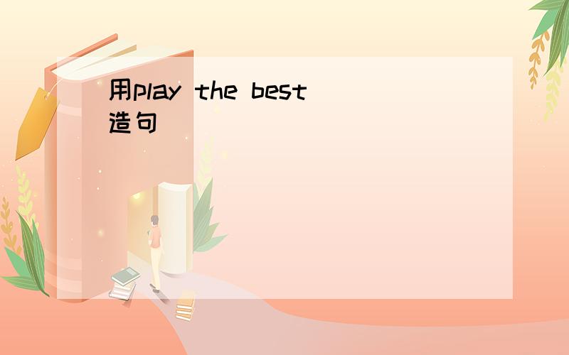 用play the best造句