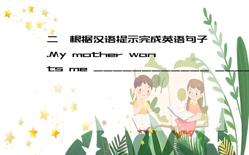 二、根据汉语提示完成英语句子.My mother wants me ____________ ____________ ____________ every day.1.妈妈想让我天天喝牛奶.My mother wants me ____________ ____________ ____________ every day.2.天天跑步对我们的健康有好